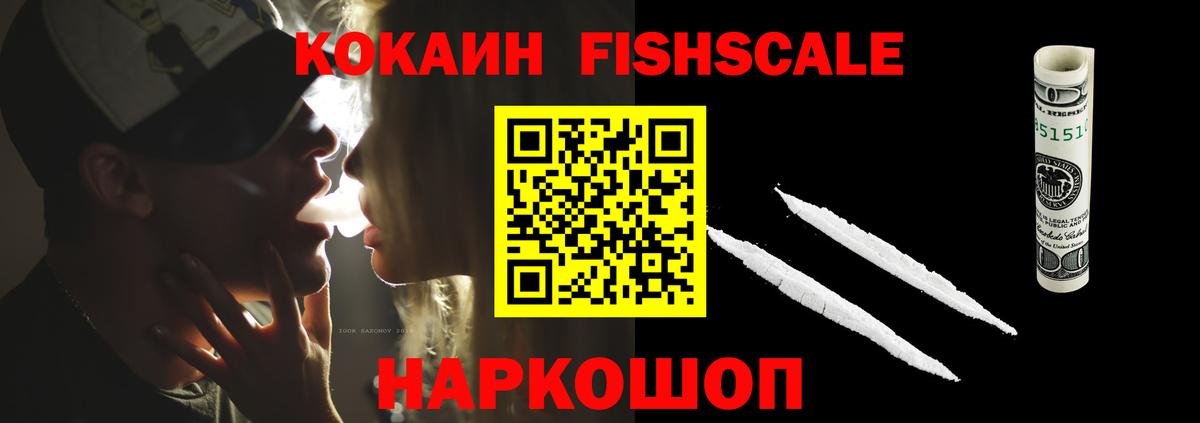 Джанкой  Cocaine Fish Scale  КОКАИН Fish Scale  Вход с VPN 